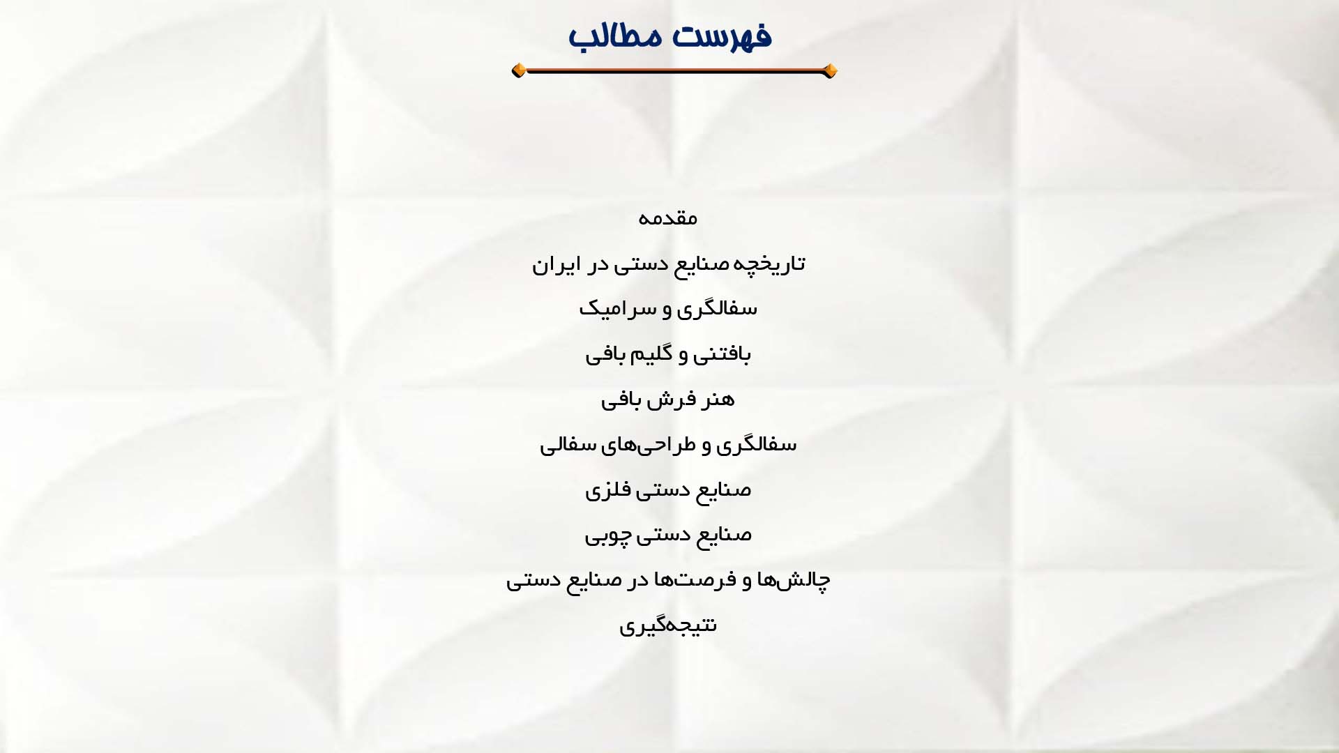 پاورپوینت در مورد تاریخچه صنایع دستی در ایران